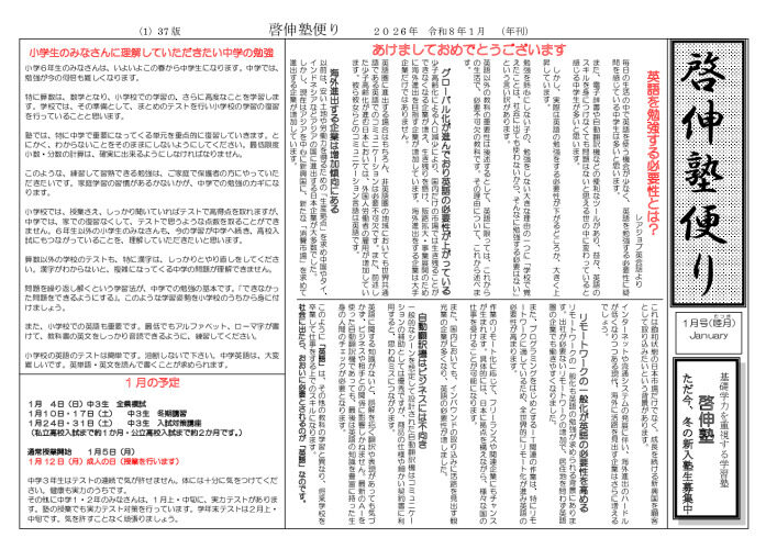 ２０２６年啓伸塾便り１月号